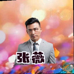 张薇