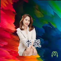 李悦